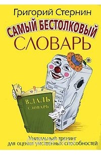 Григорий Стернин - Самый бестолковый словарь