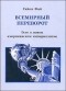 Фай Гийом - Всемирный переворот. Эссе о новом американском империализме