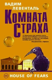 Вадим Левенталь - Комната страха (сборник)