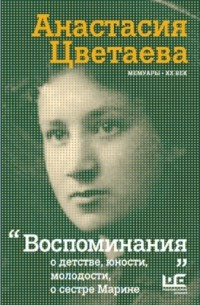 Анастасия Цветаева - Воспоминания