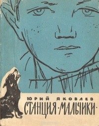 Юрий Яковлев - Станция "Мальчики" (сборник)