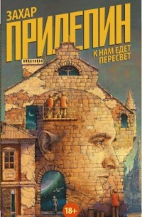 Захар Прилепин - К нам едет Пересвет. Отчет за нулевые