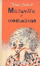 Юрий Яковлев - Мальчик с коньками (сборник)