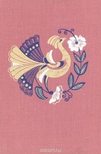 Жар-птица. Русские волшебные сказки