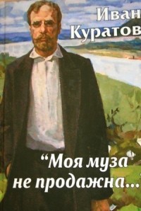 Иван Куратов - Моя муза не продажна