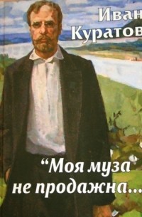 Иван Куратов - Моя муза не продажна