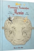 Таємниці львівських левів