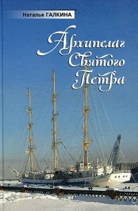 Наталья Галкина - Архипелаг Святого Петра (сборник)