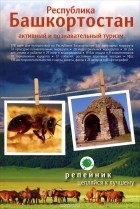  - Республика Башкортостан. Активный и познавательный туризм