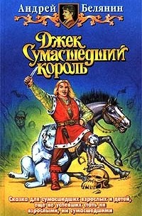 Джек Сумасшедший король