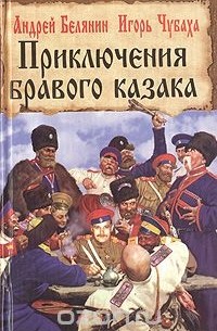  - Приключения бравого казака (сборник)