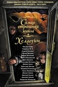  - Хеллоуин (сборник)
