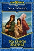 Ольга Громыко - Год Крысы. Видунья