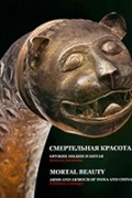 Смертельная красота. Оружие Индии и Китая. Каталог выставки.