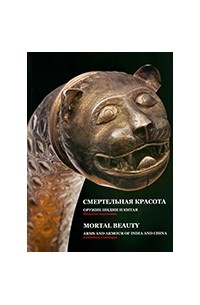 Смертельная красота. Оружие Индии и Китая. Каталог выставки.