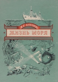 Вениамин Богоров - Жизнь моря