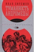 Иван Ефремов - Туманность Андромеды