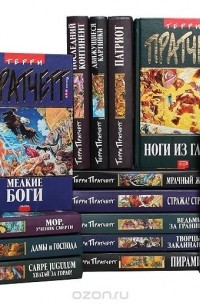 Терри Пратчетт - Серия "Плоский мир" (комплект из 14 книг)