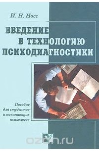 Игорь Носс - Введение в технологию психодиагностики
