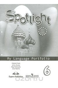 Spotlight 6: My Language Portfolio / Английский язык. 6 класс. Языковой портфель