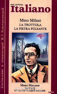Мино Милани - Per Lettura Italiano. La trottola. La pietra pulsante / Волчок. Пульсирующий камень