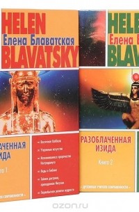 Елена Блаватская - Разоблаченная Изида (комплект из 2 книг)