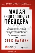 Эрик Л. Найман - Малая энциклопедия трейдера
