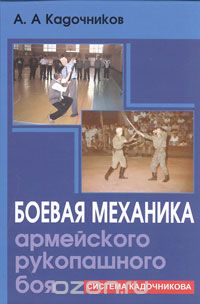 Алексей Кадочников - Боевая механика армейского рукопашного боя