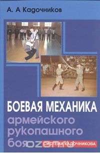 Алексей Кадочников - Боевая механика армейского рукопашного боя