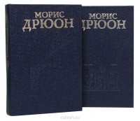 Морис Дрюон - Проклятые короли (комплект из 2 книг)