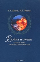  - Война и океан. Размышление о Военно-морском флоте