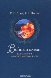  - Война и океан. Размышление о Военно-морском флоте
