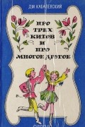 Дмитрий Кабалевский - Про трех китов и про многое другое. Книга о музыке