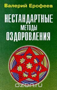 Валерий Ерофеев - Нестандартные методы оздоровления