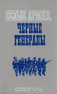  - Белые армии, черные генералы (сборник)