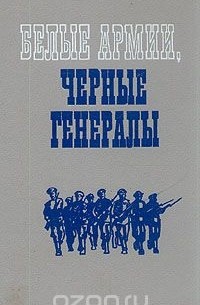 - Белые армии, черные генералы (сборник)