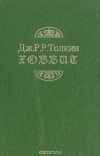 Джон Толкин - Хоббит, или туда и обратно