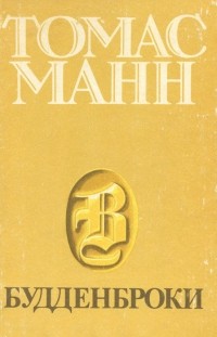 Томас Манн - Будденброки