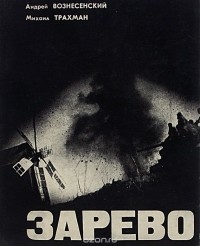  - Зарево. Книга-альбом о Великой Отечественной войне