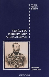 Виктор Буробин - Убийство императора Александра II. Подлинное судебное дело