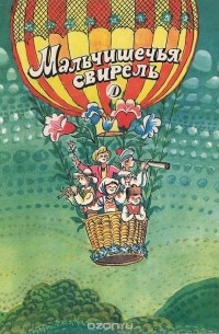 Мальчишечья свирель: Стихи поэтов Югославии