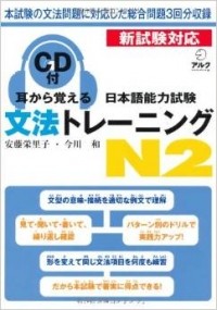  - 耳から覚える 日本語能力試験 文法トレーニング N2