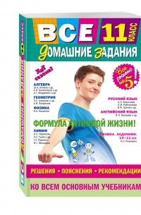  - Все домашние задания: 11 класс: решения, пояснения, рекомендации