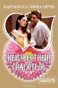 Неизвестный спаситель