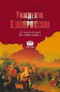 Рождение Новороссии