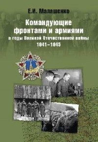 Е.И. Малашенко - Командующие фронтами и армиями в годы Великой Отечественной войны 1941-1945