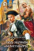 Под знаком мантикоры