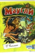 Редьярд Киплинг - Маугли