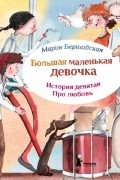 Мария Бершадская - Большая маленькая девочка. История девятая. Про любовь
