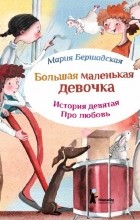Мария Бершадская - Большая маленькая девочка. История девятая. Про любовь